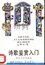 诗歌鉴赏入门（1988.03 PDF版）
