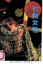 七色女性（1990 PDF版）
