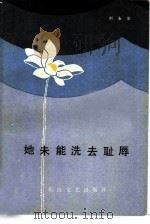 她未能洗去耻辱（1985 PDF版）