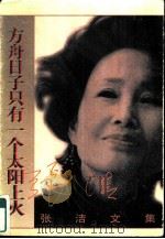 方舟日子只有一个太阳上火（1997 PDF版）