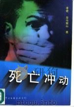 死亡冲动 1997 PDF电子版封面 7505925156 李建,司马南山著