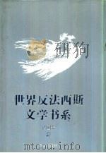 世界反法西斯文学书系  12  法国卷  2（1992 PDF版）