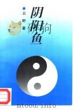 阴阳鱼（1995 PDF版）