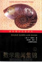 数学趣闻集锦  数学就在你周围  上（1998 PDF版）