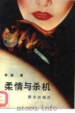 柔情与杀机（1992 PDF版）