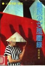 难民少女风尘录（1992 PDF版）