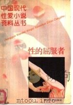 性的屈服者（1993 PDF版）
