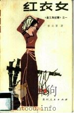 红衣女（1984 PDF版）