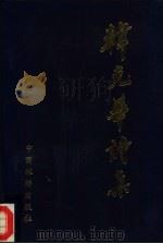 韩克华诗集（1993 PDF版）