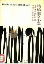 结构主义小说（1989 PDF版）