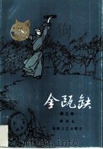 金瓯缺  第3册（1985 PDF版）