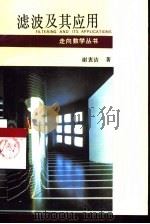 滤波及其应用（1995 PDF版）