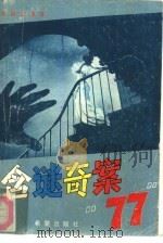 含谜奇案77（1990 PDF版）