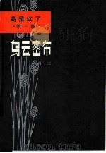 乌云密布（1959 PDF版）