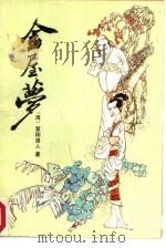 金屋梦（1988 PDF版）