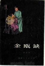 金瓯缺  第1卷（1980 PDF版）