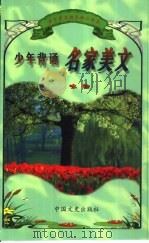 语言素质教育精品读本  少年背诵名家美文  咏物（ PDF版）