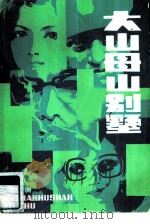 大山母山别墅（1981 PDF版）