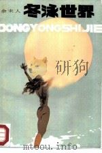 冬泳世界（1986 PDF版）