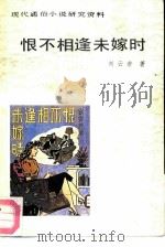 恨不相逢未嫁时（1988 PDF版）