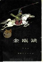 金瓯缺  第2册（1981 PDF版）