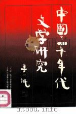 中国三十年代文学研究（1989 PDF版）