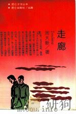 走廊（1988 PDF版）