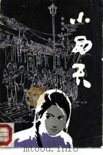 小西天（1988 PDF版）
