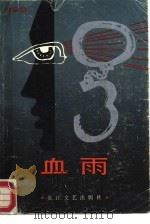 血雨（1987 PDF版）