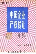 中国企业产权转让（1988 PDF版）