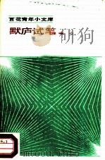 默庐试笔 1985 PDF电子版封面 10151·824 冰心著;范伯群编