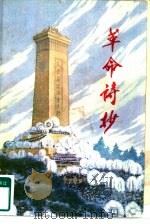 革命诗抄  第1集（1977 PDF版）