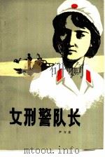 女刑警队长（1988 PDF版）