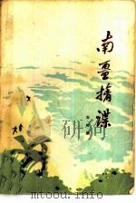 南疆擒谍（1978 PDF版）