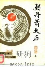 契丹萧太后  上（1991 PDF版）