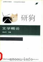 文学概论（1986 PDF版）