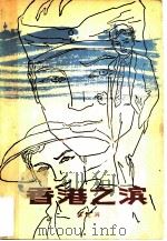 香港之滨（1981 PDF版）