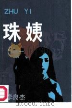 珠姨（1986 PDF版）