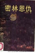 密林恩仇（1991 PDF版）