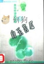 余光中诗歌选集  白玉苦瓜  第2辑（1997 PDF版）