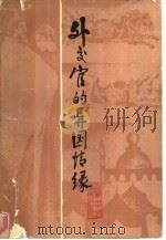 外交官的异国情缘（1988 PDF版）