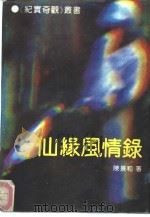 仙缘风情录（1992 PDF版）