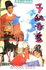 千秋奇盗  历史公案传奇（1989 PDF版）