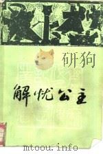 解忧公主（1987 PDF版）