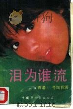 泪为谁流（1989 PDF版）