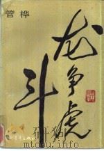 龙争虎斗（1993 PDF版）