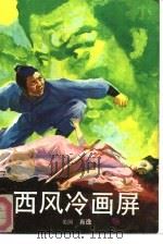 西风冷画屏（1989 PDF版）