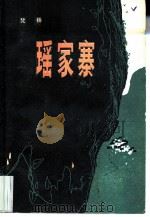 瑶家寨（1979 PDF版）