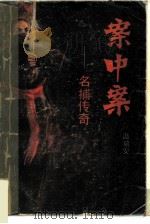 案中案  名捕传奇（1988 PDF版）
