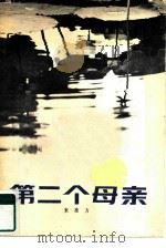 第二个母亲（1980 PDF版）